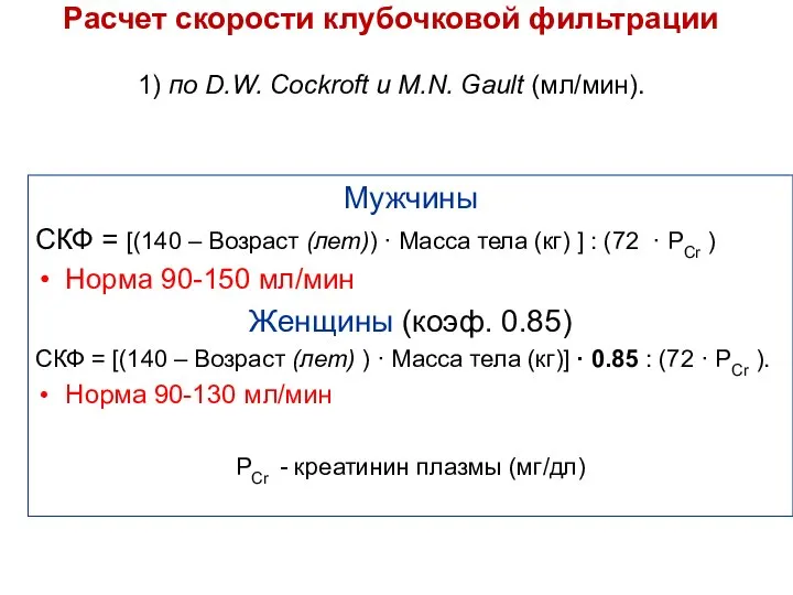 Расчет скорости клубочковой фильтрации 1) по D.W. Cockroft и M.N. Gault