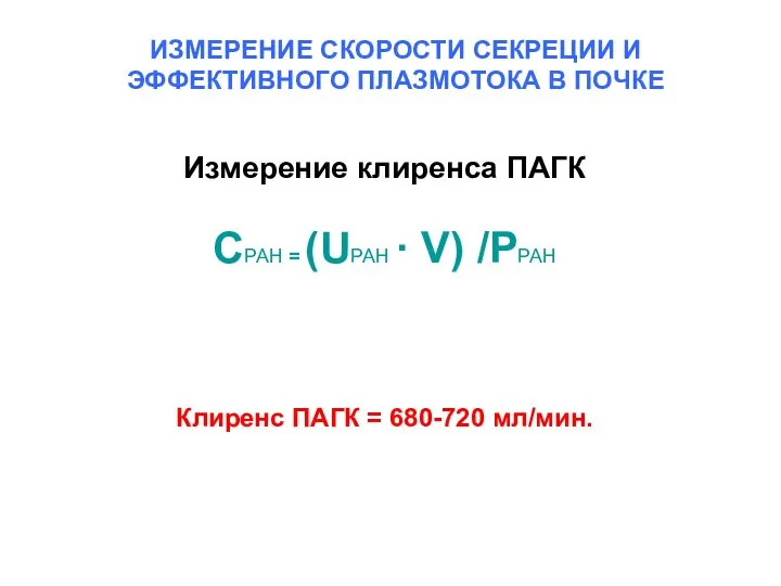 Измерение клиренса ПАГК CPAH = (UPAH · V) /PPAH Клиренс ПАГК