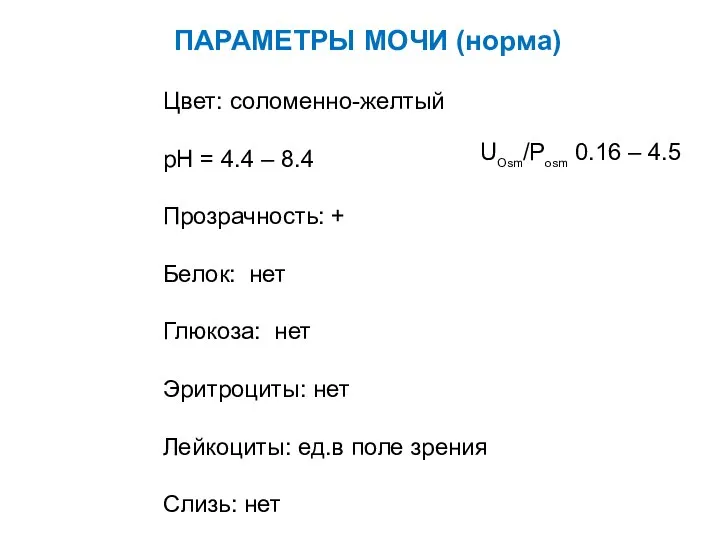 ПАРАМЕТРЫ МОЧИ (норма) Цвет: соломенно-желтый pH = 4.4 – 8.4 Прозрачность: