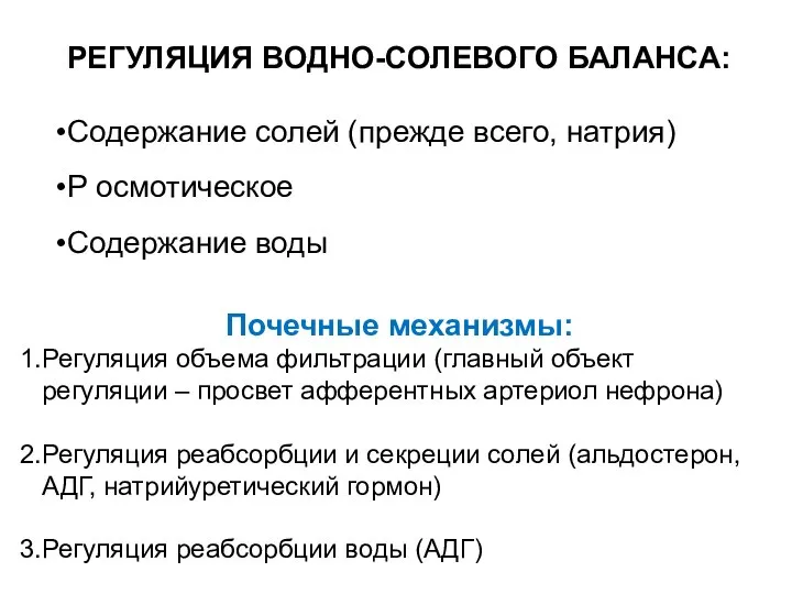 РЕГУЛЯЦИЯ ВОДНО-СОЛЕВОГО БАЛАНСА: Содержание солей (прежде всего, натрия) Р осмотическое Содержание