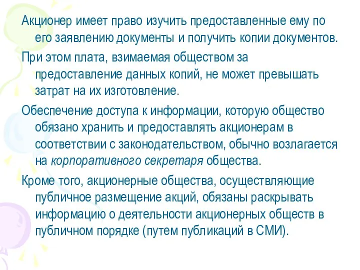 Акционер имеет право изучить предоставленные ему по его заявлению документы и