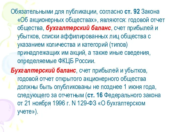 Обязательными для публикации, согласно ст. 92 Закона «Об акционерных обществах», являются: