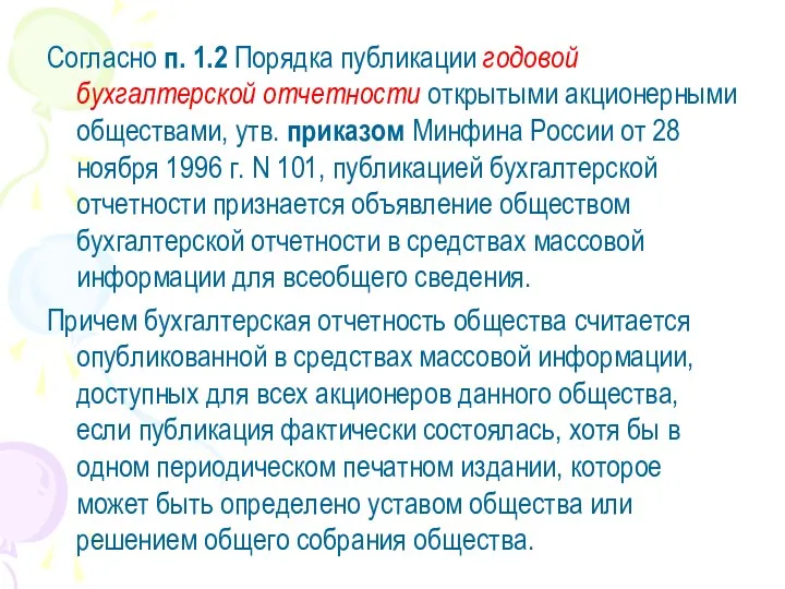 Согласно п. 1.2 Порядка публикации годовой бухгалтерской отчетности открытыми акционерными обществами,