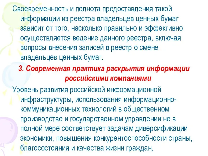 Своевременность и полнота предоставления такой информации из реестра владельцев ценных бумаг