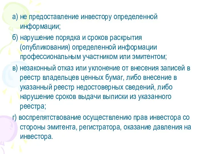 а) не предоставление инвестору определенной информации; б) нарушение порядка и сроков