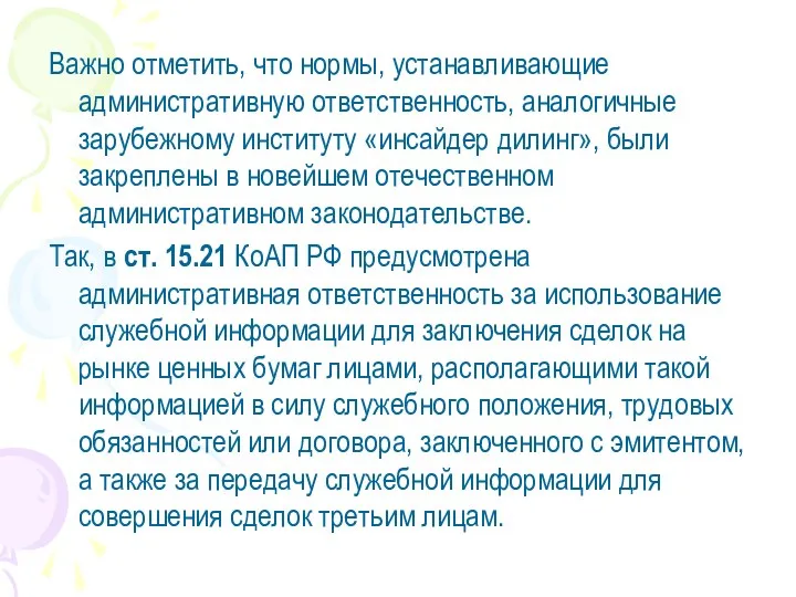 Важно отметить, что нормы, устанавливающие административную ответственность, аналогичные зарубежному институту «инсайдер