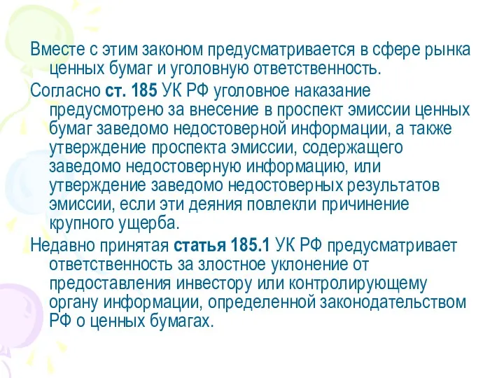 Вместе с этим законом предусматривается в сфере рынка ценных бумаг и