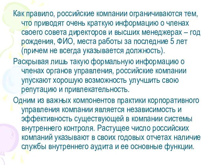 Как правило, российские компании ограничиваются тем, что приводят очень краткую информацию