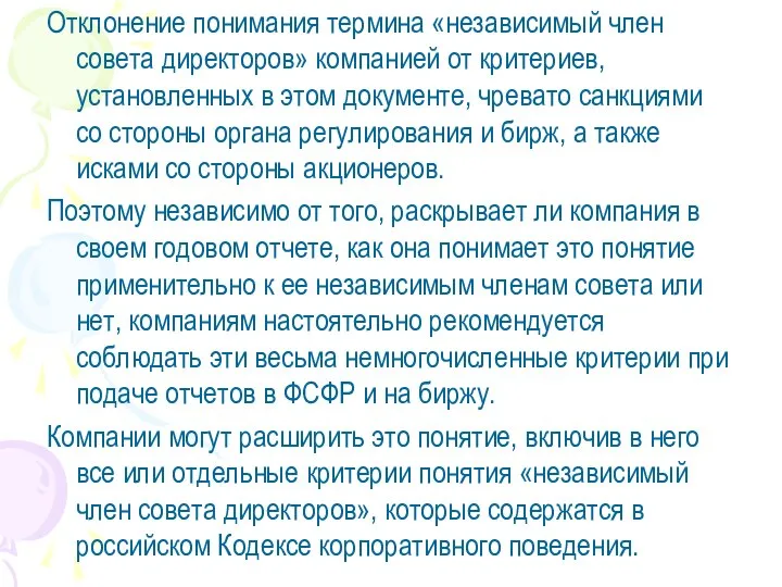 Отклонение понимания термина «независимый член совета директоров» компанией от критериев, установленных