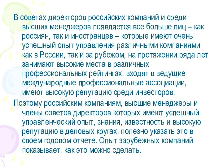 В советах директоров российских компаний и среди высших менеджеров появляется все