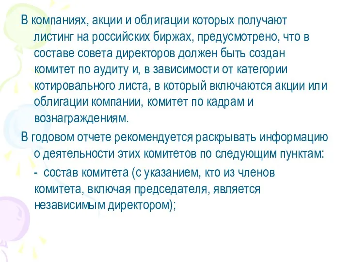 В компаниях, акции и облигации которых получают листинг на российских биржах,