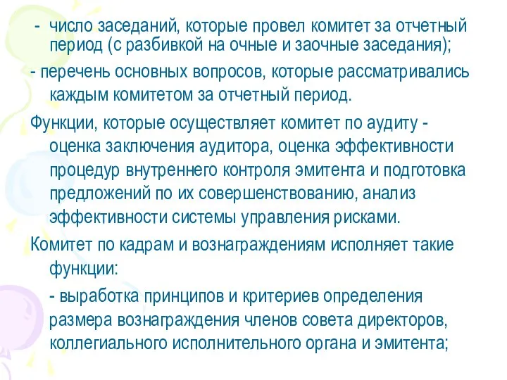 число заседаний, которые провел комитет за отчетный период (с разбивкой на