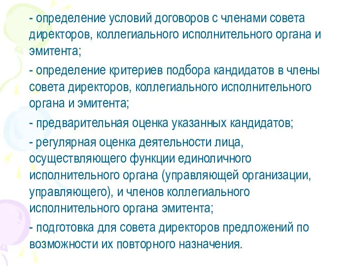 - определение условий договоров с членами совета директоров, коллегиального исполнительного органа