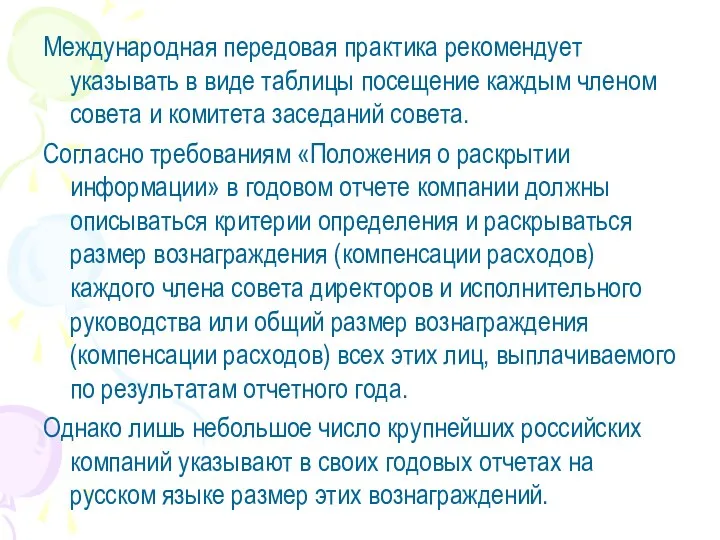 Международная передовая практика рекомендует указывать в виде таблицы посещение каждым членом