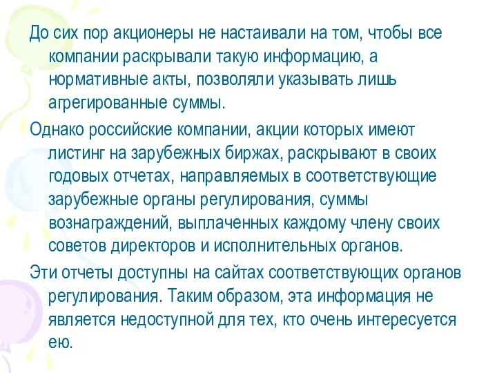 До сих пор акционеры не настаивали на том, чтобы все компании