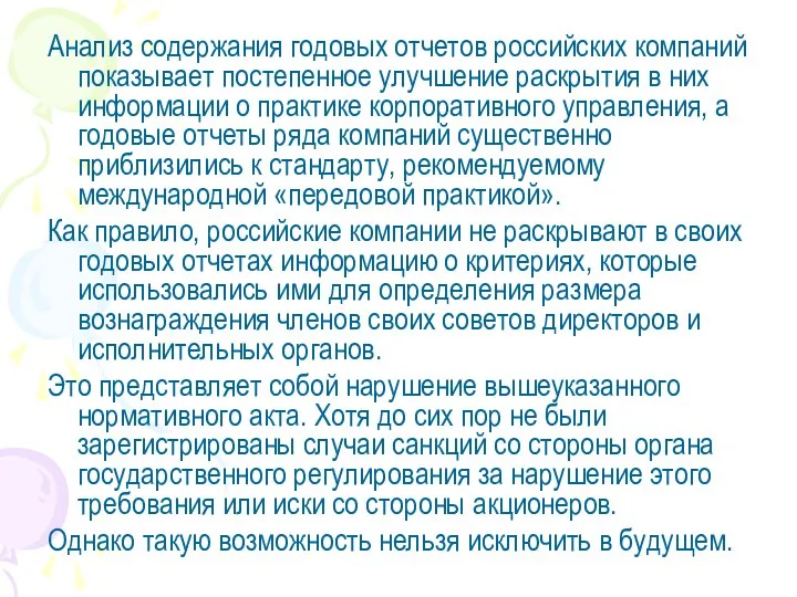 Анализ содержания годовых отчетов российских компаний показывает постепенное улучшение раскрытия в