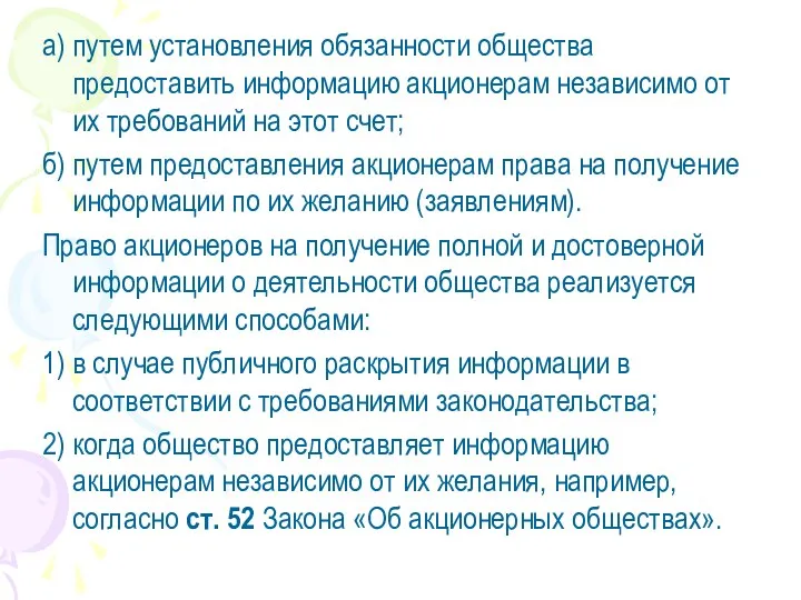 а) путем установления обязанности общества предоставить информацию акционерам независимо от их