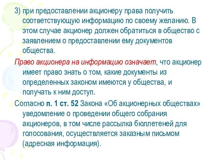 3) при предоставлении акционеру права получить соответствующую информацию по своему желанию.