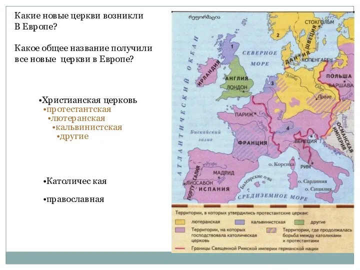 Какие новые церкви возникли В Европе? Какое общее название получили все