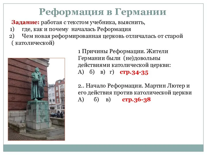 Реформация в Германии 1 Причины Реформации. Жители Германии были (не)довольны действиями