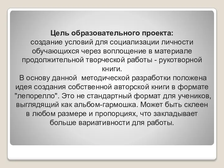 Цель образовательного проекта: создание условий для социализации личности обучающихся через воплощение