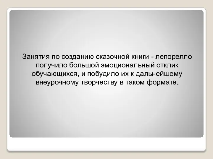 Занятия по созданию сказочной книги - лепорелло получило большой эмоциональный отклик