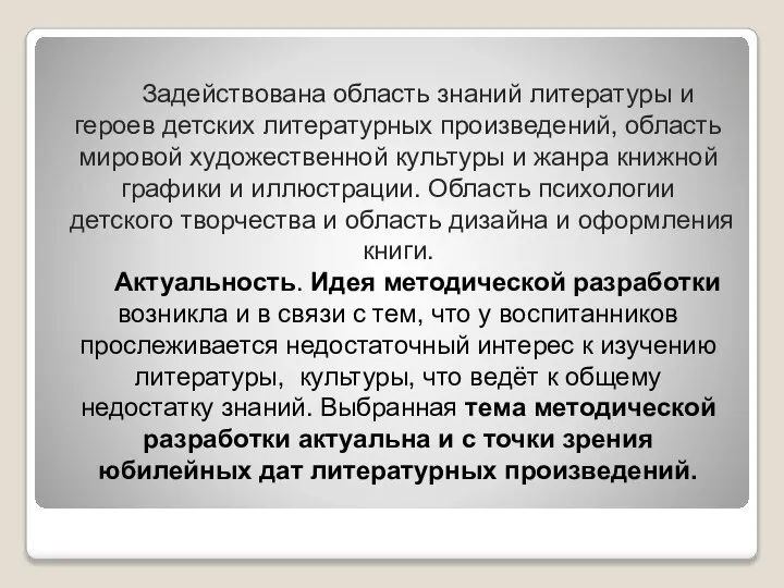 Задействована область знаний литературы и героев детских литературных произведений, область мировой