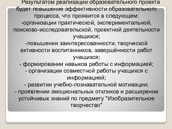 Результатом реализации образовательного проекта будет повышение эффективности образовательного процесса, что проявится