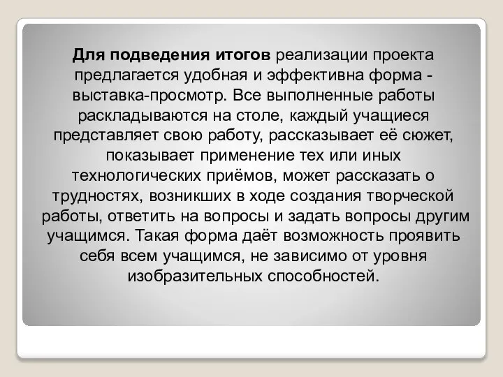 Для подведения итогов реализации проекта предлагается удобная и эффективна форма -