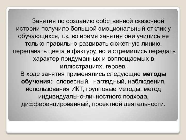 Занятия по созданию собственной сказочной истории получило большой эмоциональный отклик у