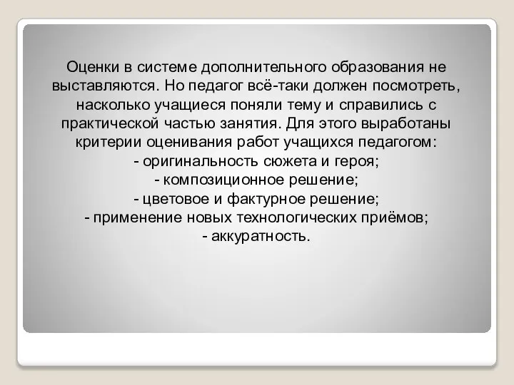 Оценки в системе дополнительного образования не выставляются. Но педагог всё-таки должен