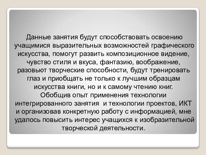 Данные занятия будут способствовать освоению учащимися выразительных возможностей графического искусства, помогут