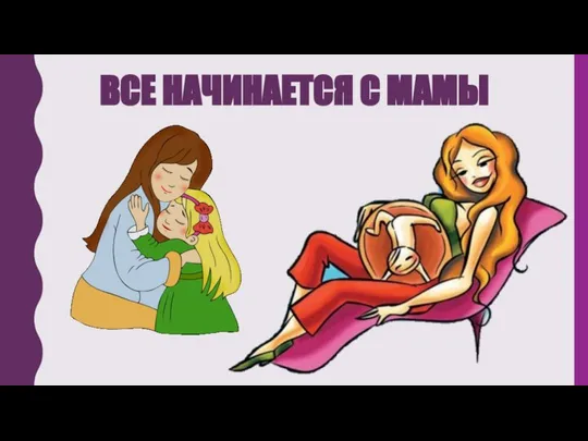 ВСЕ НАЧИНАЕТСЯ С МАМЫ