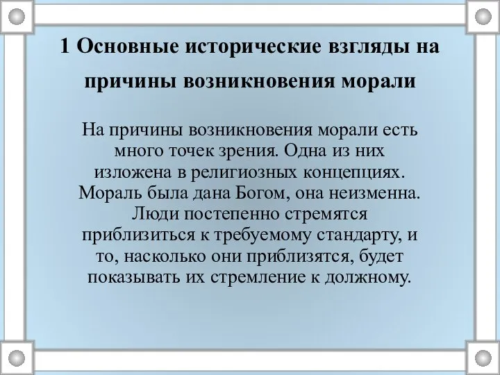 1 Основные исторические взгляды на причины возникновения морали На причины возникновения