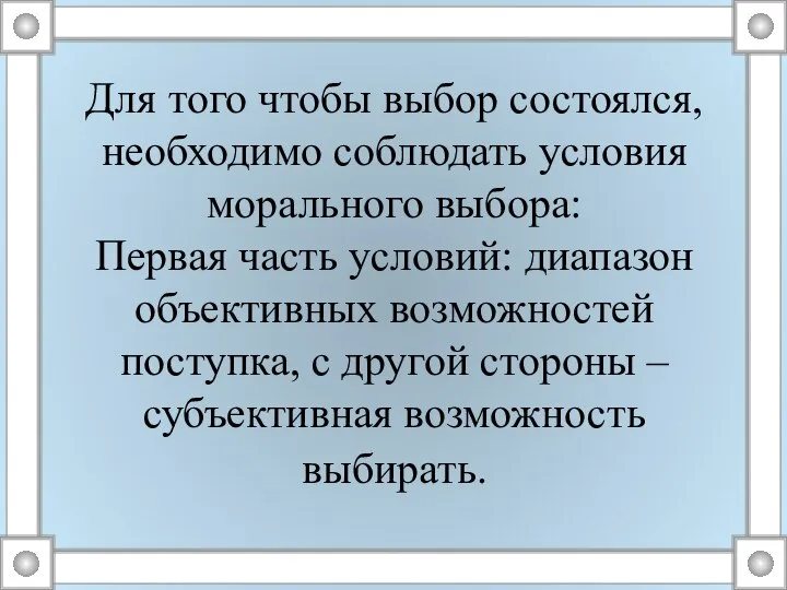 Для того чтобы выбор состоялся, необходимо соблюдать условия морального выбора: Первая