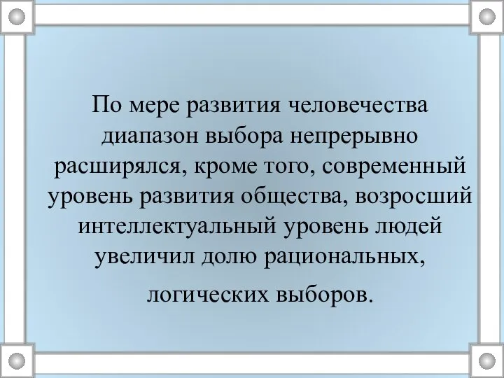 По мере развития человечества диапазон выбора непрерывно расширялся, кроме того, современный