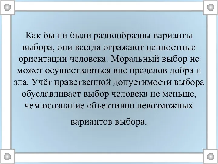 Как бы ни были разнообразны варианты выбора, они всегда отражают ценностные