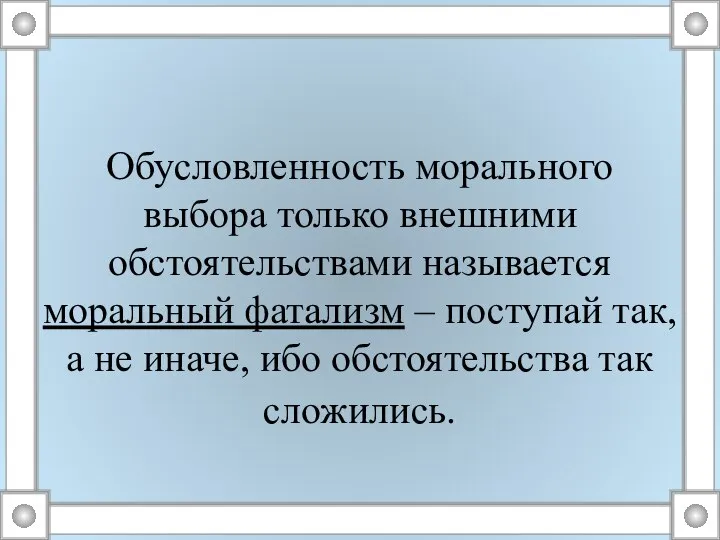 Обусловленность морального выбора только внешними обстоятельствами называется моральный фатализм – поступай