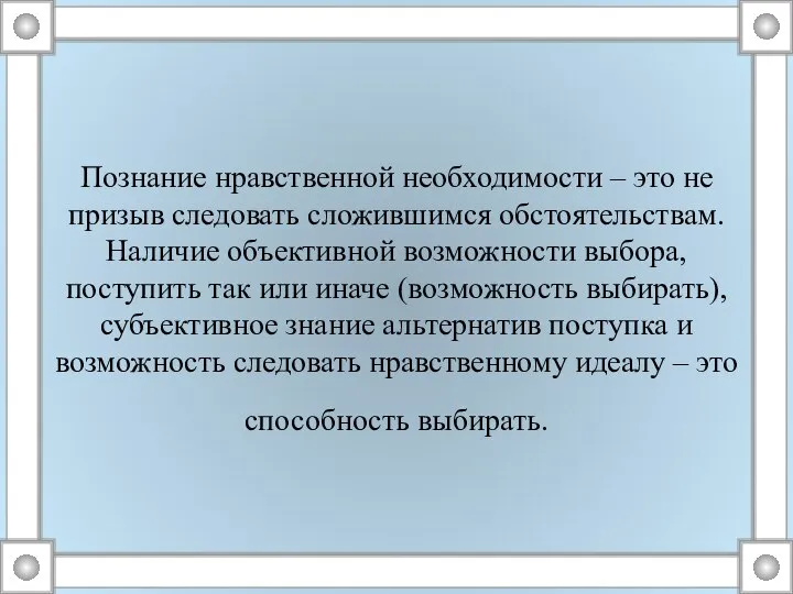 Познание нравственной необходимости – это не призыв следовать сложившимся обстоятельствам. Наличие