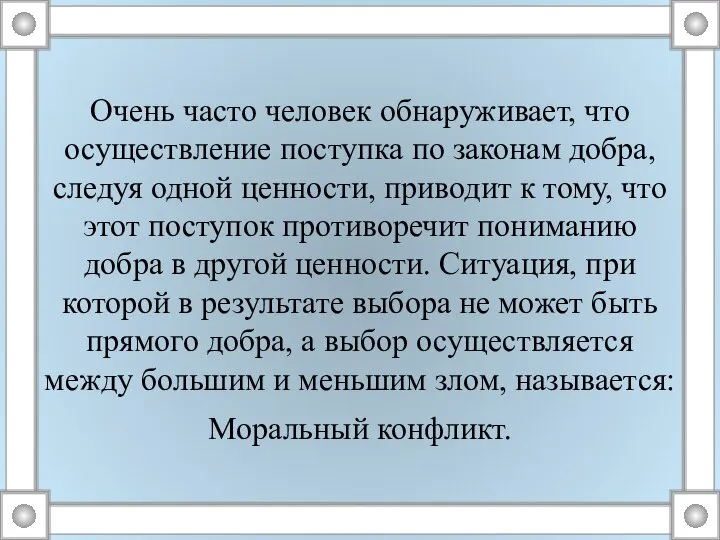 Очень часто человек обнаруживает, что осуществление поступка по законам добра, следуя