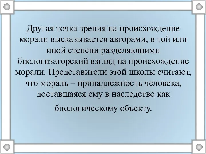 Другая точка зрения на происхождение морали высказывается авторами, в той или