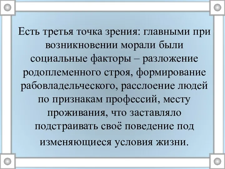 Есть третья точка зрения: главными при возникновении морали были социальные факторы