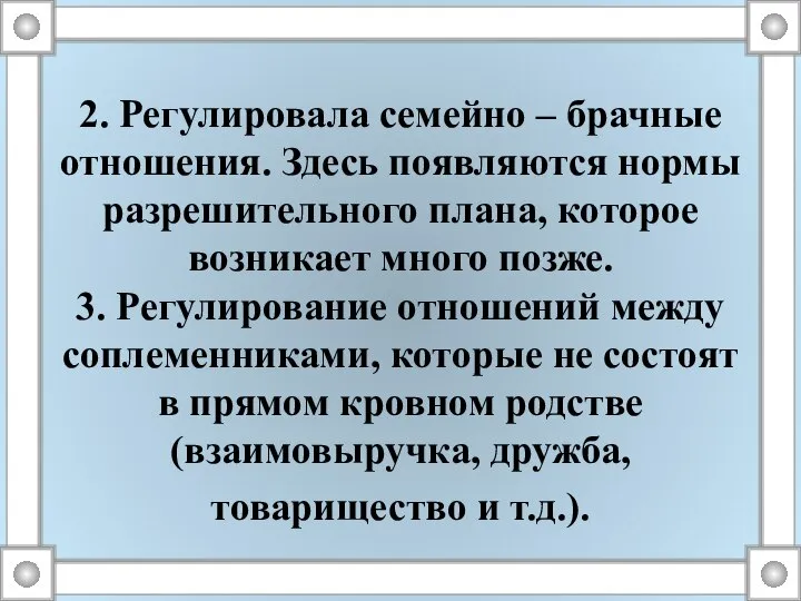 2. Регулировала семейно – брачные отношения. Здесь появляются нормы разрешительного плана,