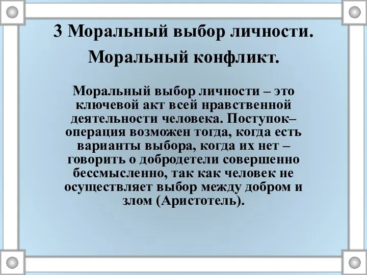 3 Моральный выбор личности. Моральный конфликт. Моральный выбор личности – это