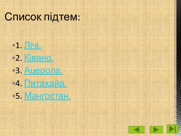 1. Лічі. 2. Ківано. 3. Ацерола. 4. Питахайа. 5. Мангостан. Список підтем: