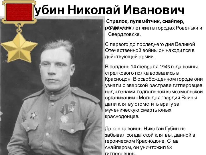 Губин Николай Иванович Стрелок, пулемётчик, снайпер, разведчик С детских лет жил