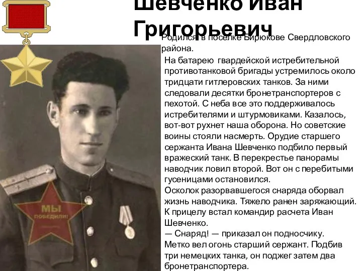 Шевченко Иван Григорьевич Родился в поселке Бирюкове Свердловского района. На батарею