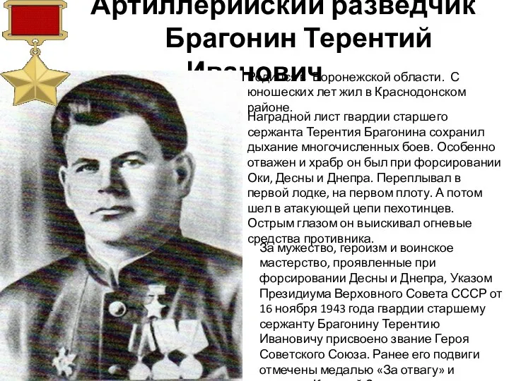 Артиллерийский разведчик Брагонин Терентий Иванович Родился в Воронежской области. С юношеских