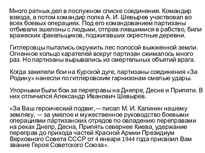 Много ратных дел в послужном списке соединения. Командир взвода, а потом