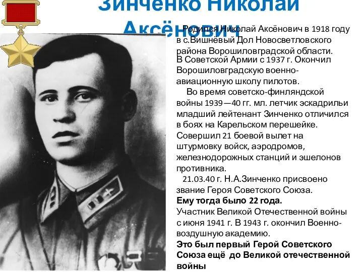 Зинченко Николай Аксёнович В Советской Армии с 1937 г. Окончил Ворошиловградскую